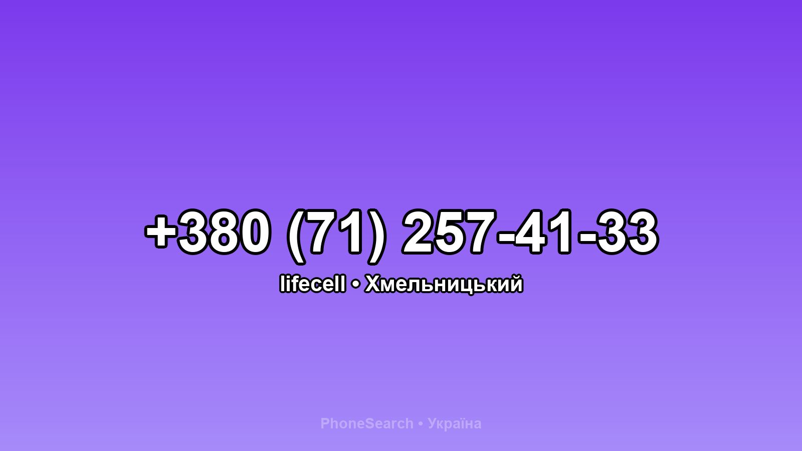 Номер +380 (71) 257-41-33 - вариант 2
