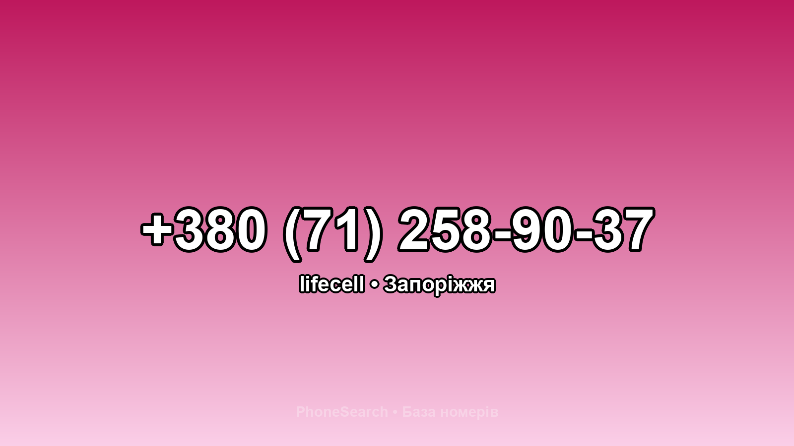 Номер +380 (71) 258-90-37 - вариант 2