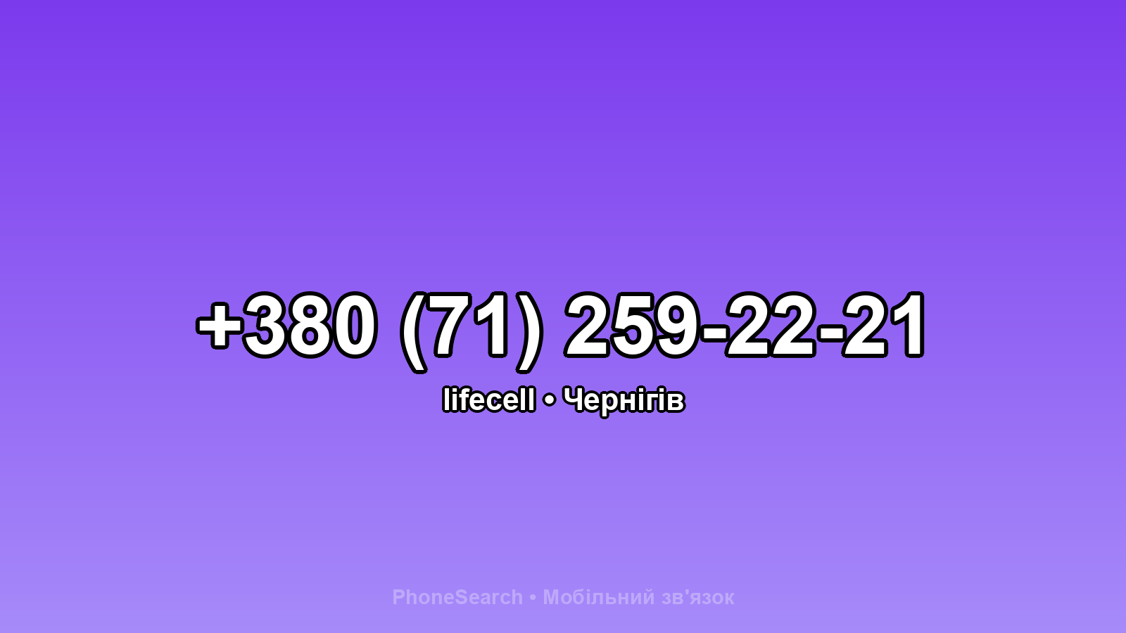 Номер +380 (71) 259-22-21 - вариант 1