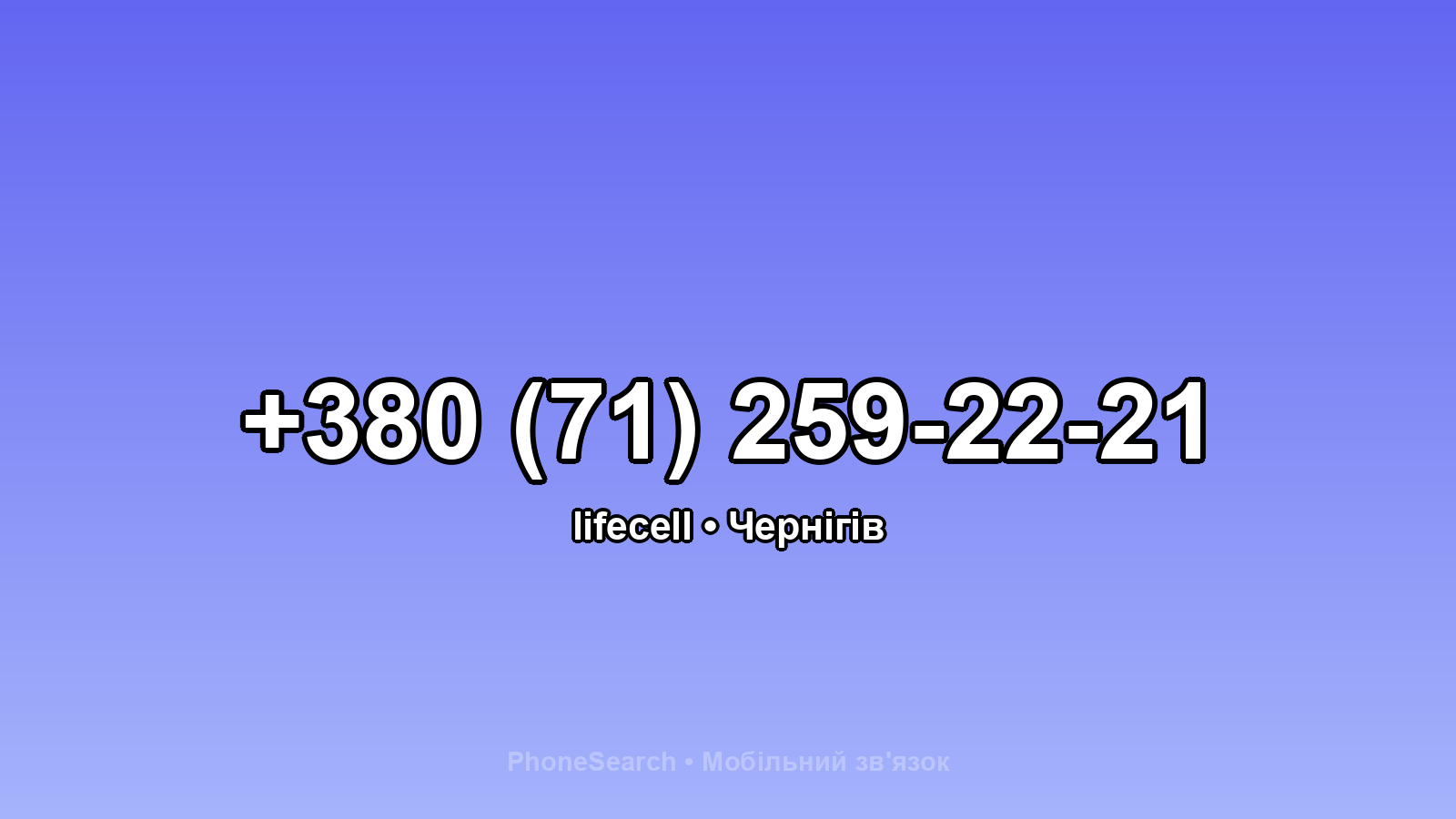 Номер +380 (71) 259-22-21 - вариант 2