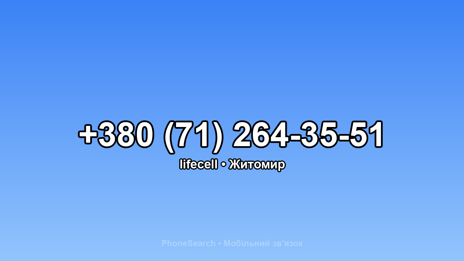 Номер +380 (71) 264-35-51 - вариант 1