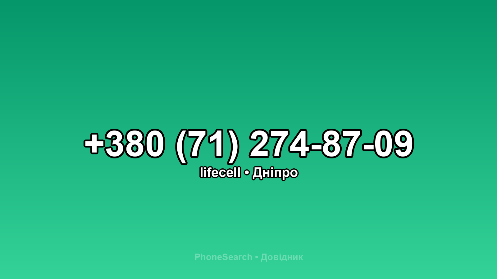 Номер +380 (71) 274-87-09 - вариант 2