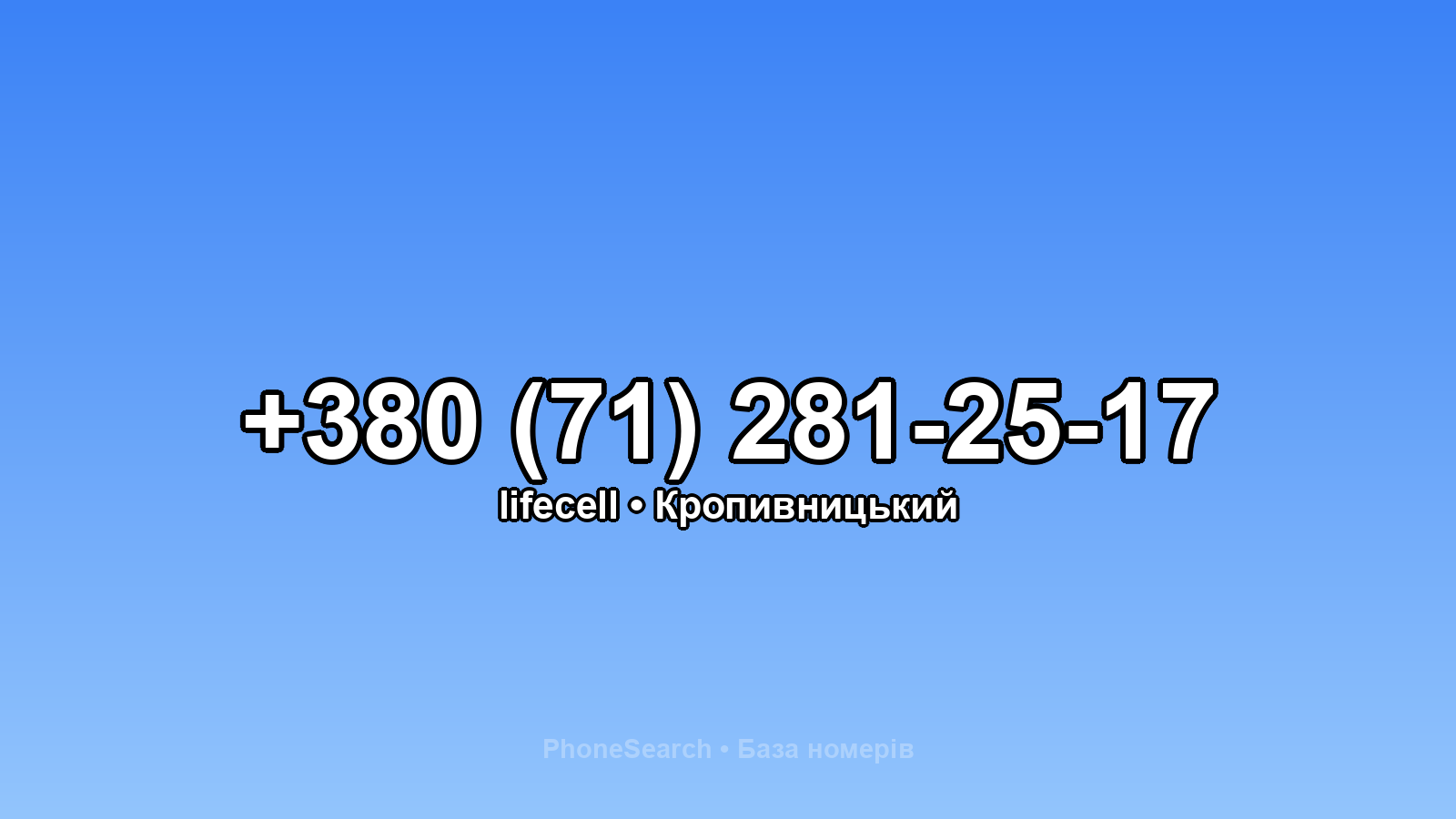 Номер +380 (71) 281-25-17 - вариант 1