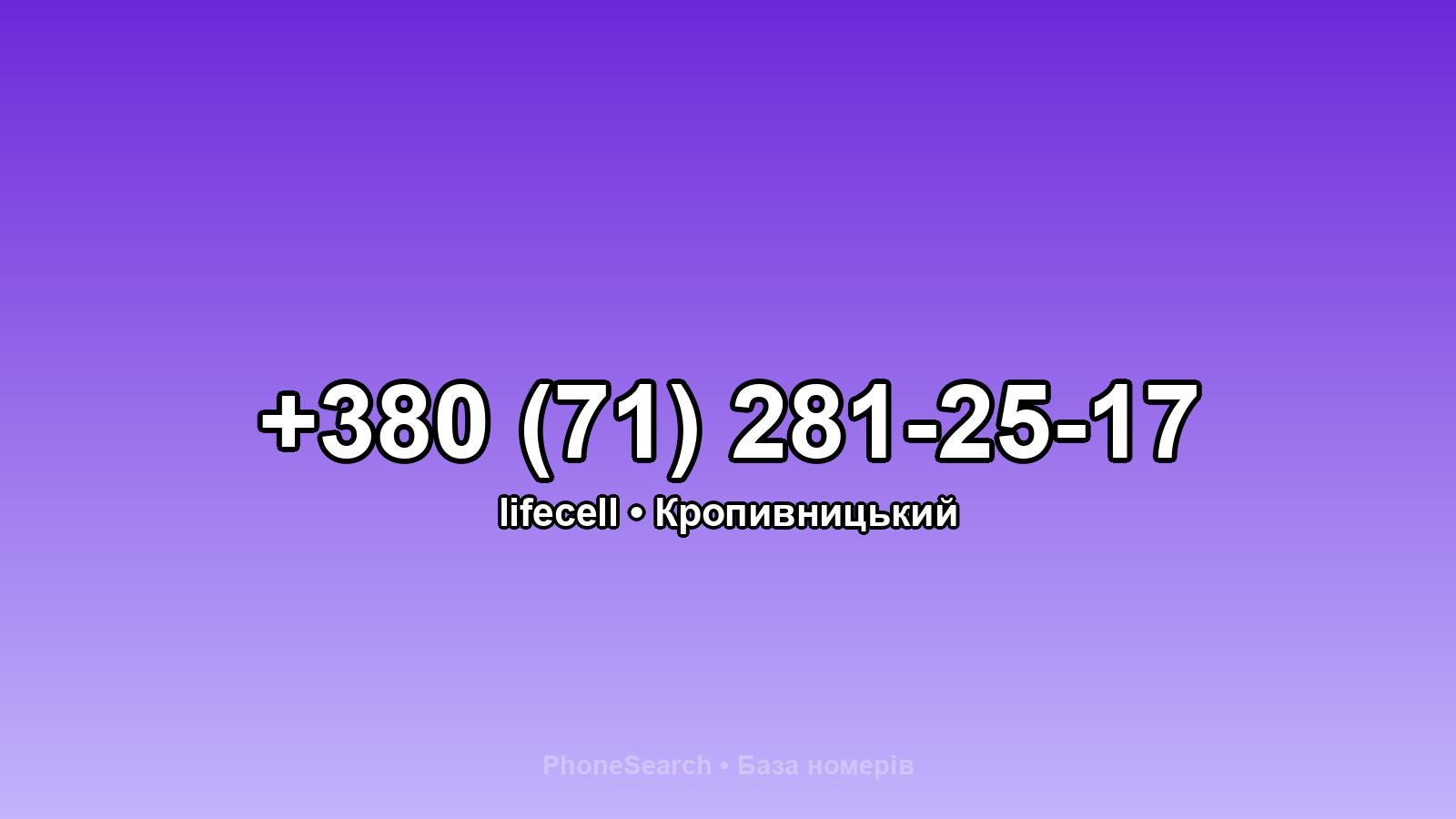 Номер +380 (71) 281-25-17 - вариант 2