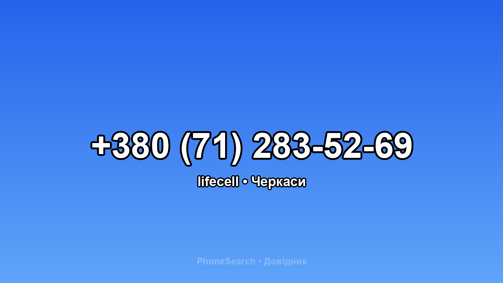 Номер +380 (71) 283-52-69 - вариант 1