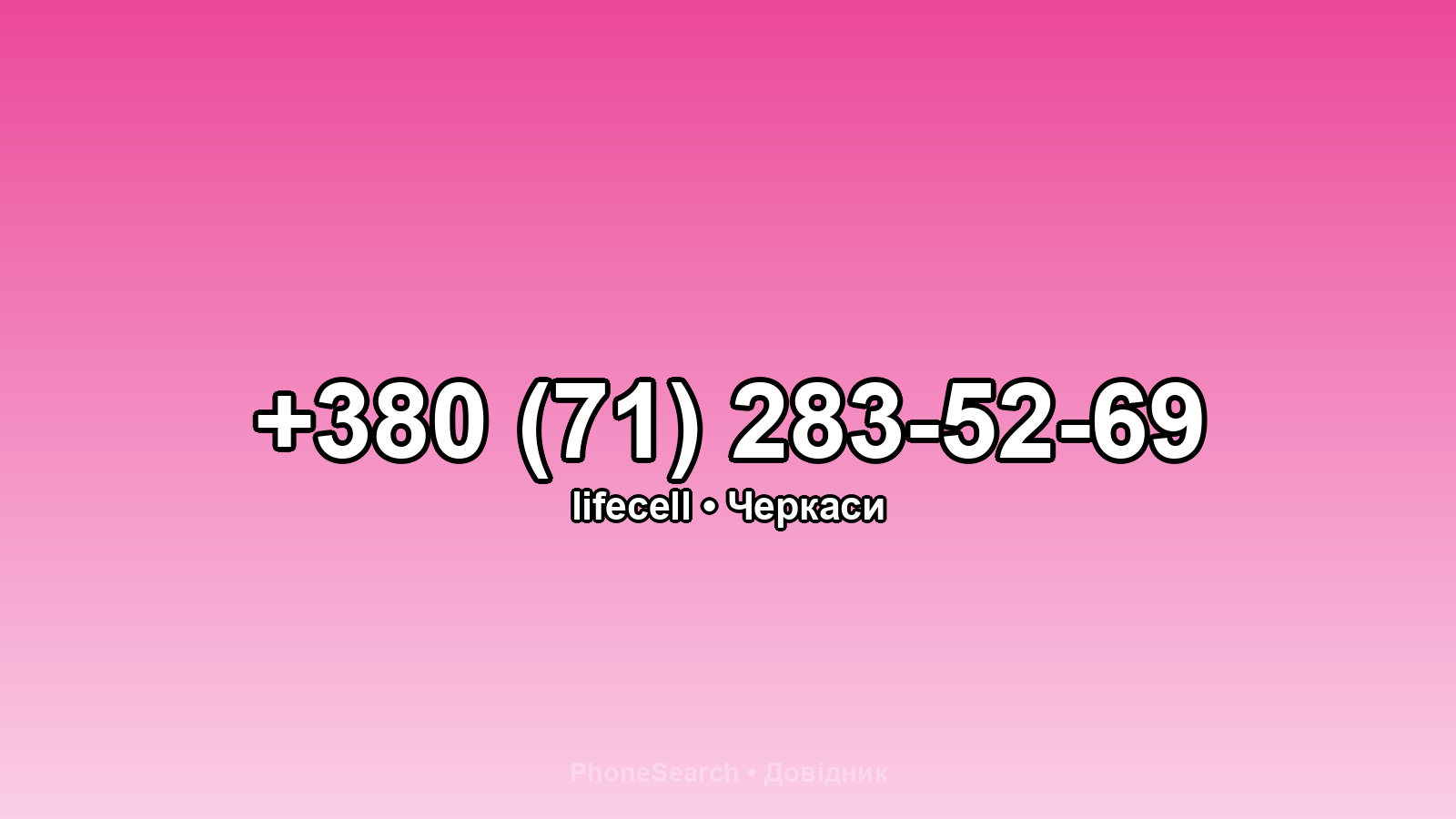 Номер +380 (71) 283-52-69 - вариант 2