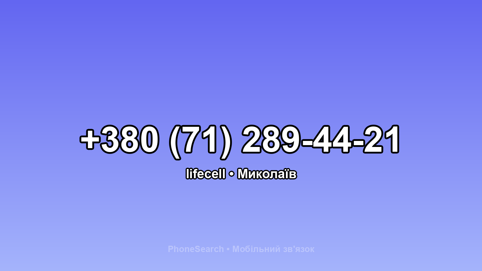 Номер +380 (71) 289-44-21 - вариант 2