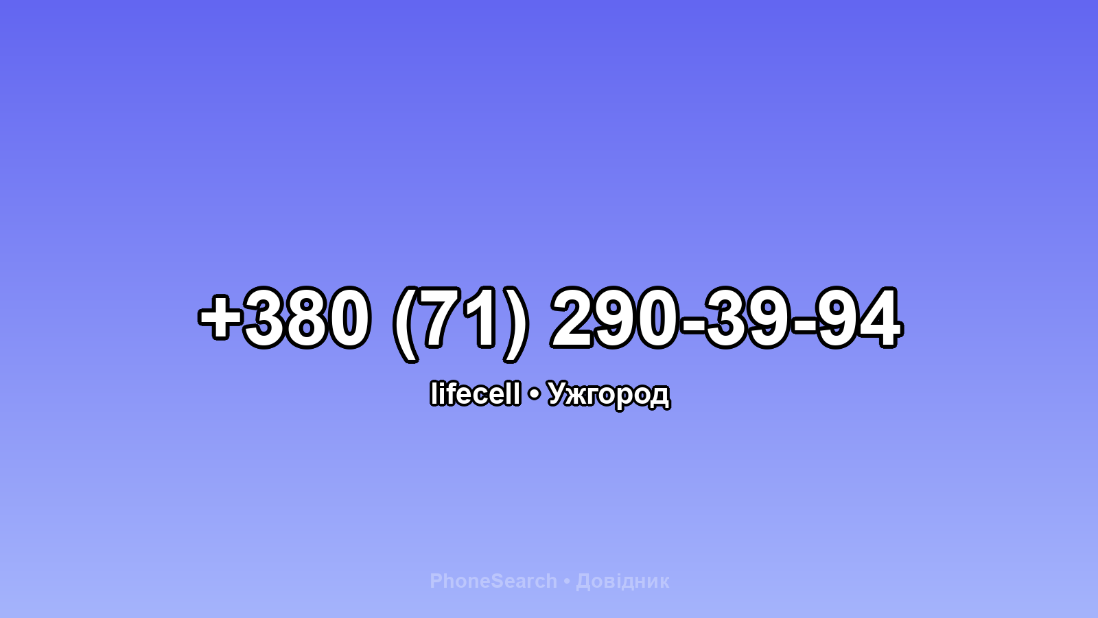 Номер +380 (71) 290-39-94 - вариант 1