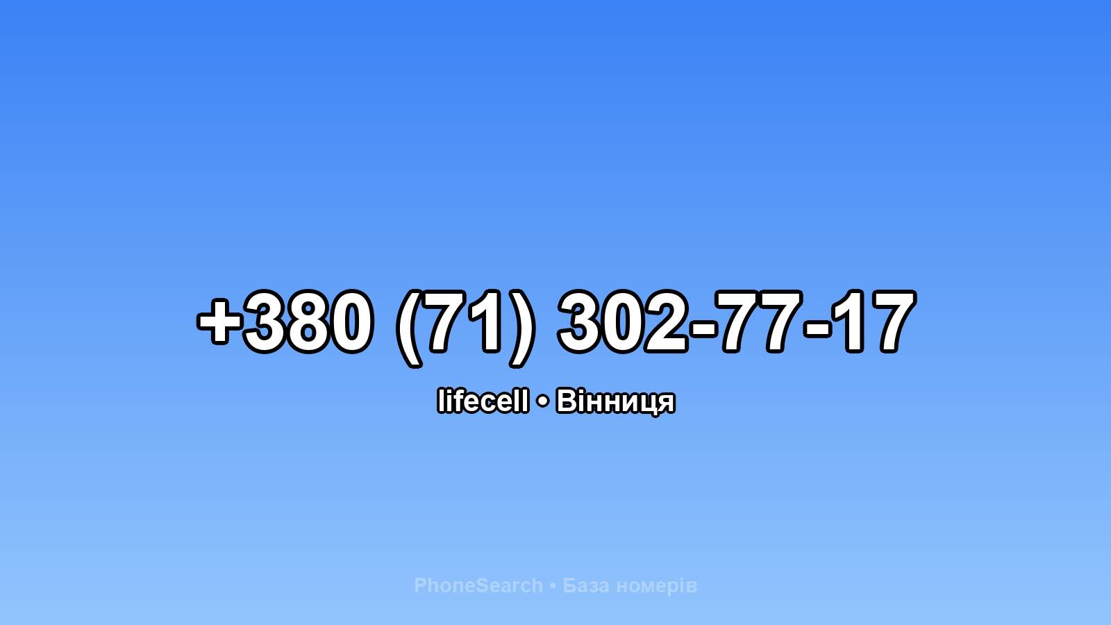 Номер +380 (71) 302-77-17 - вариант 1