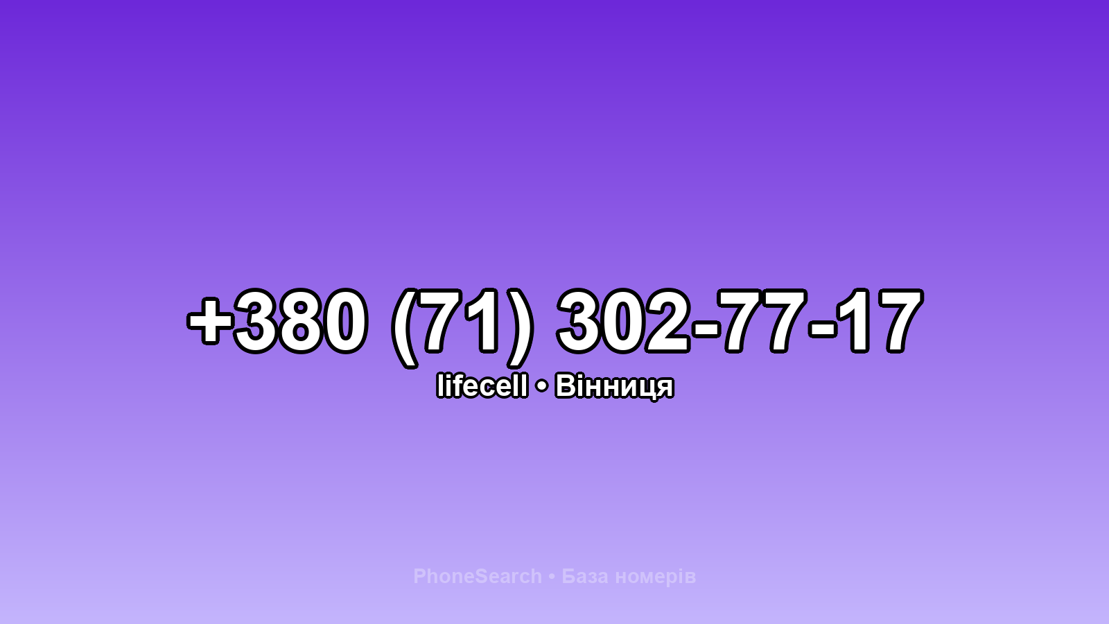Номер +380 (71) 302-77-17 - вариант 2