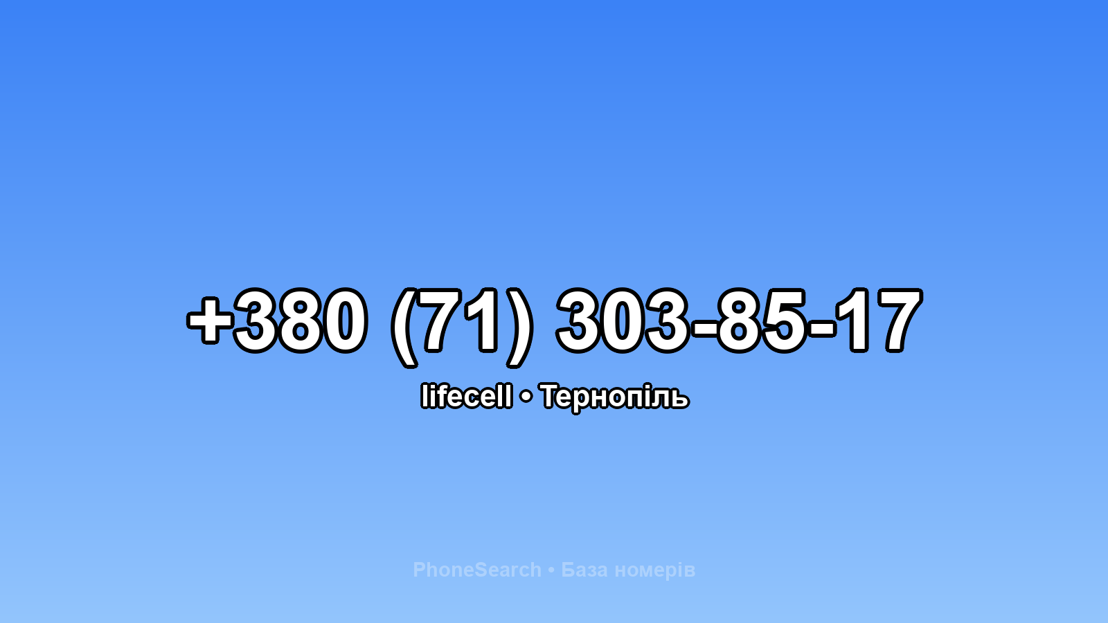 Номер +380 (71) 303-85-17 - вариант 1