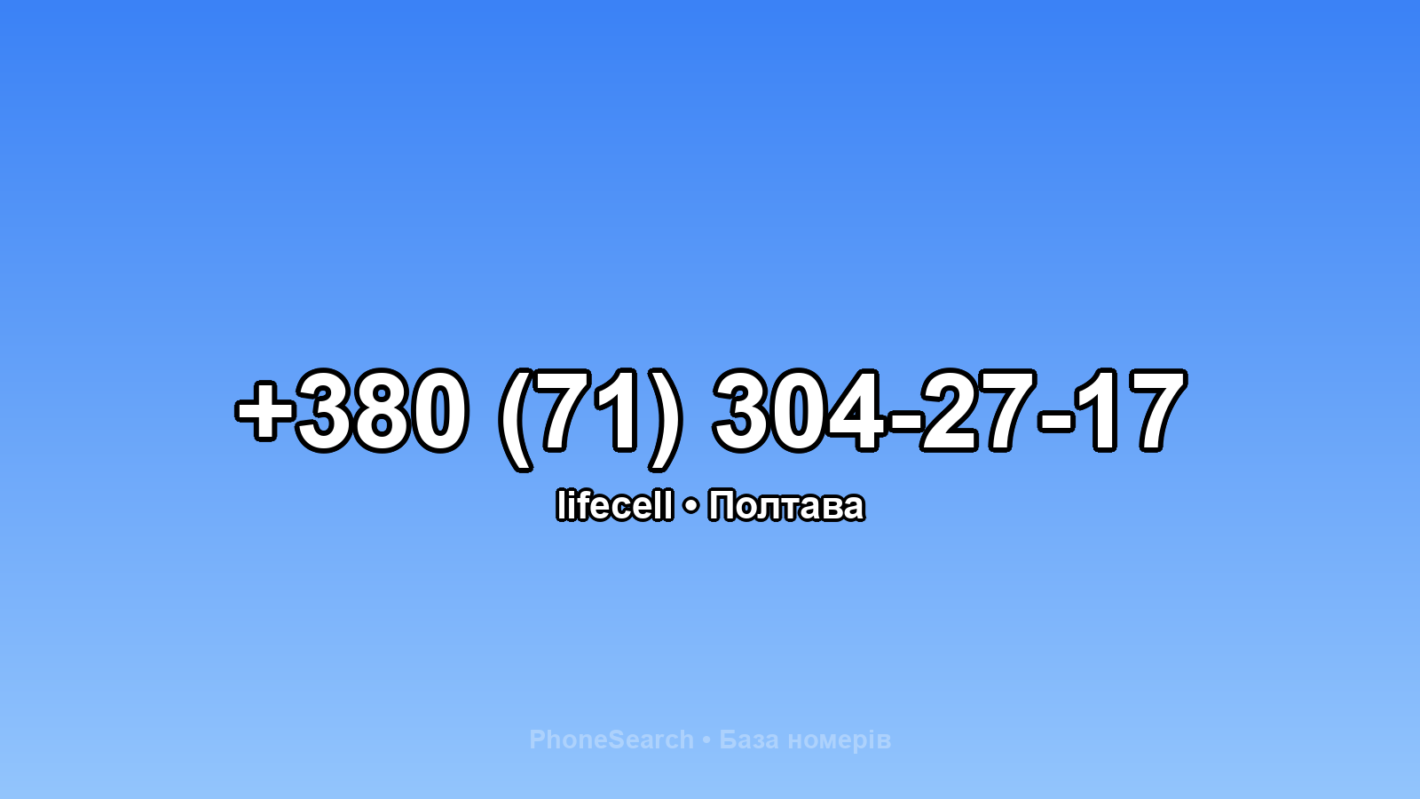 Номер +380 (71) 304-27-17 - вариант 1