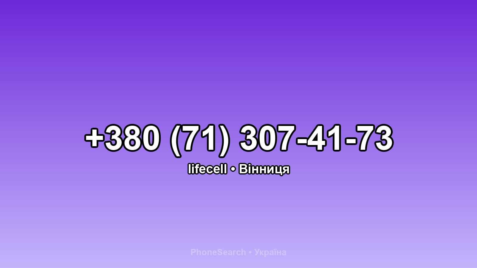 Номер +380 (71) 307-41-73 - вариант 1