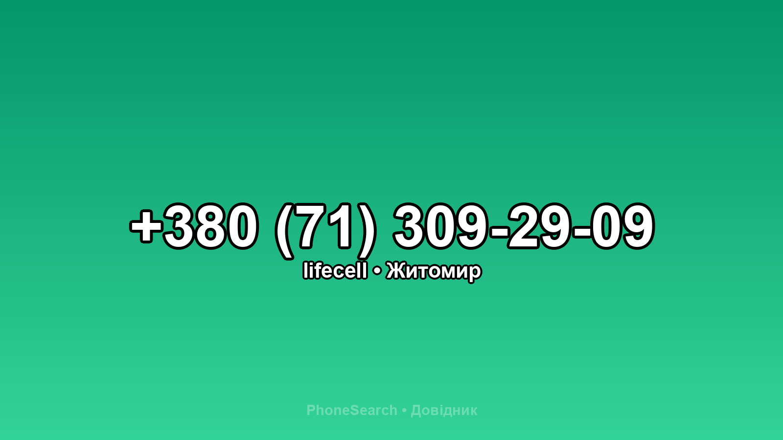 Номер +380 (71) 309-29-09 - вариант 2