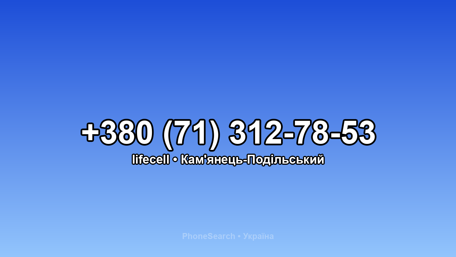 Номер +380 (71) 312-78-53 - вариант 1