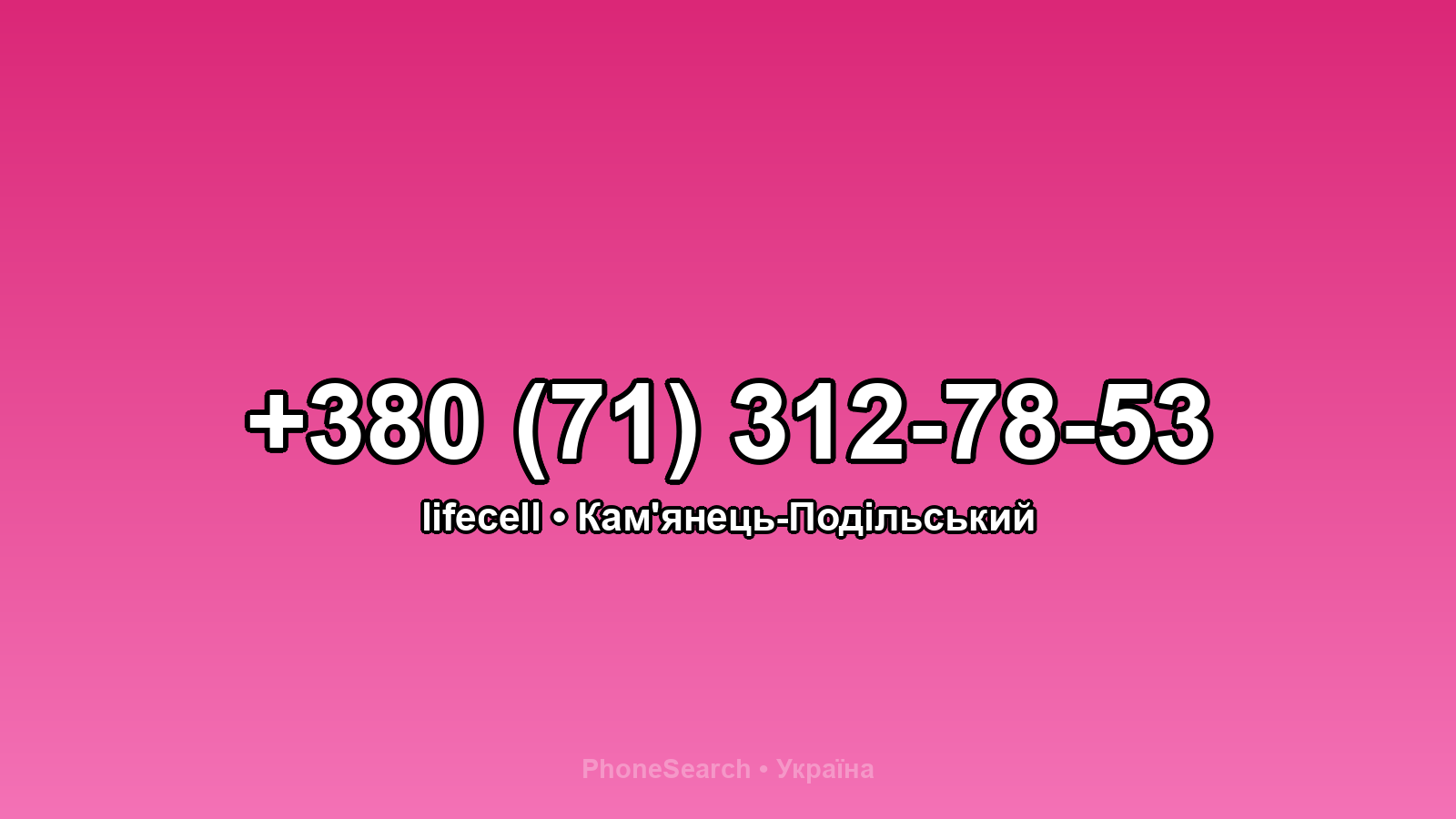 Номер +380 (71) 312-78-53 - вариант 2