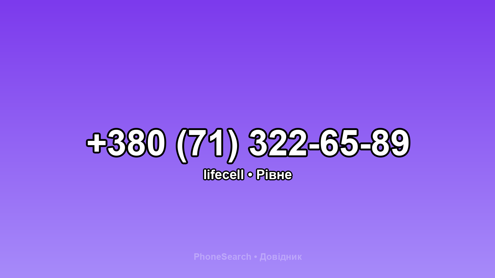 Номер +380 (71) 322-65-89 - вариант 1
