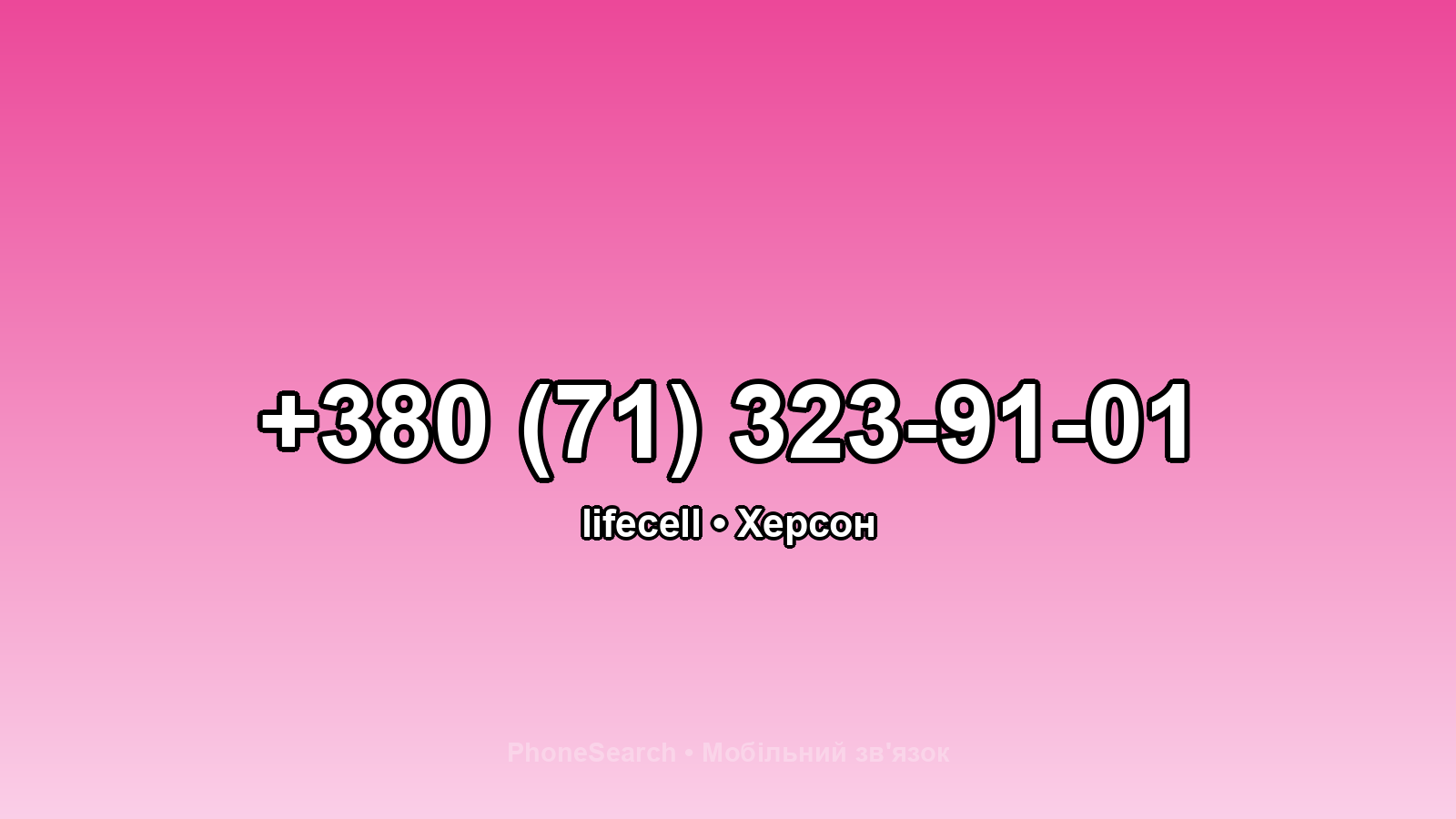 Номер +380 (71) 323-91-01 - вариант 2