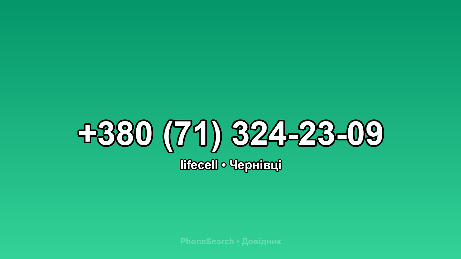 Номер +380 (71) 324-23-09 - вариант 2