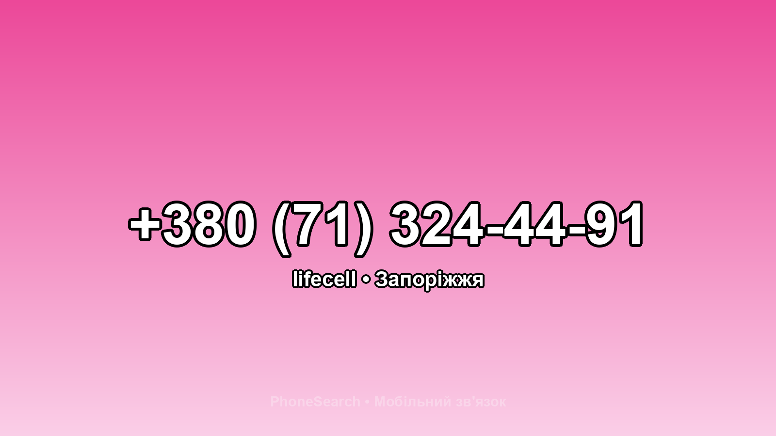 Номер +380 (71) 324-44-91 - вариант 1