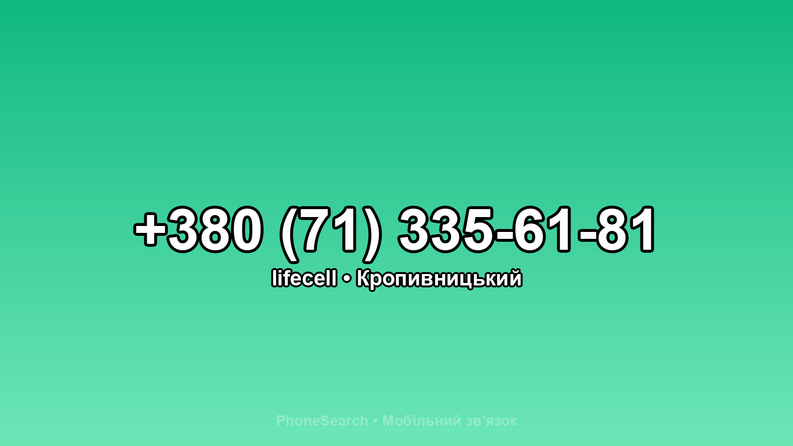 Номер +380 (71) 335-61-81 - вариант 1