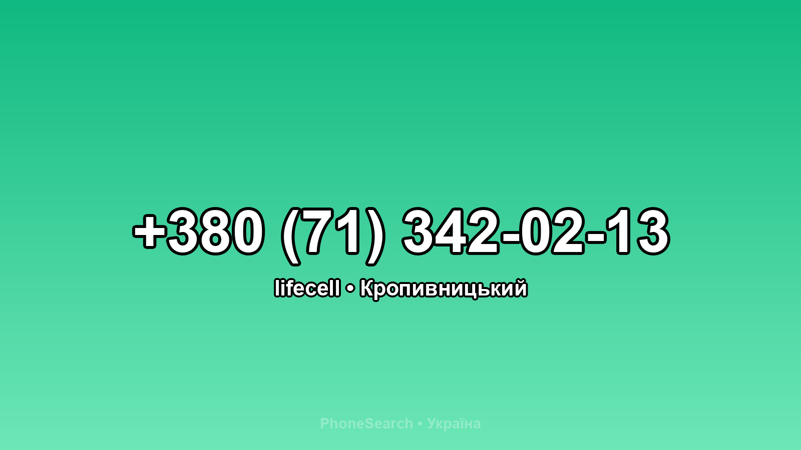 Номер +380 (71) 342-02-13 - вариант 1