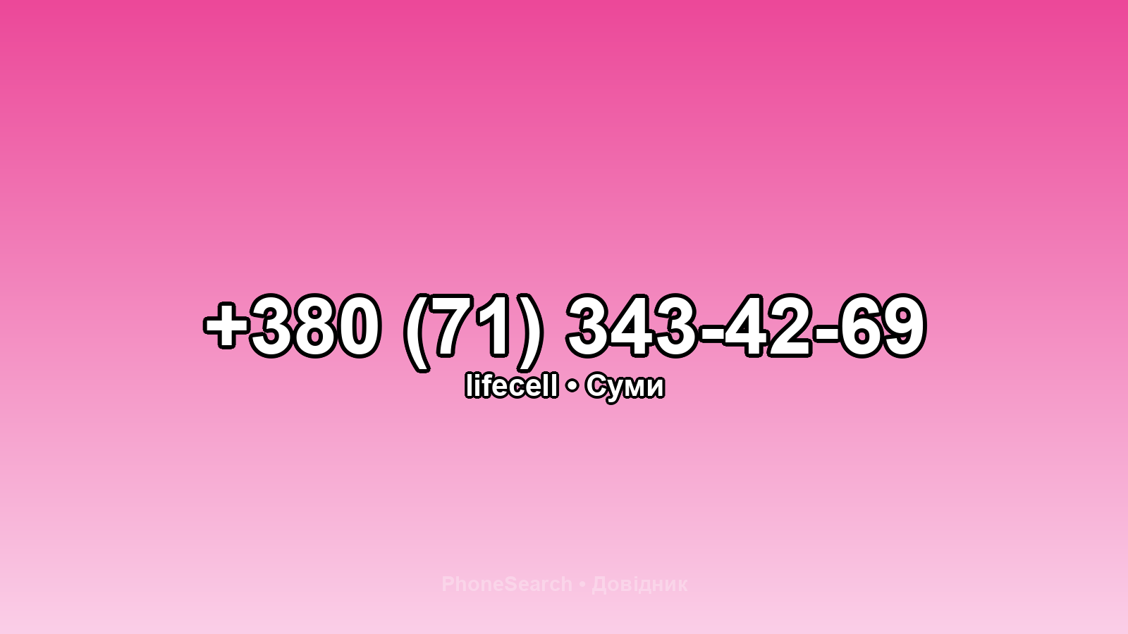 Номер +380 (71) 343-42-69 - вариант 2