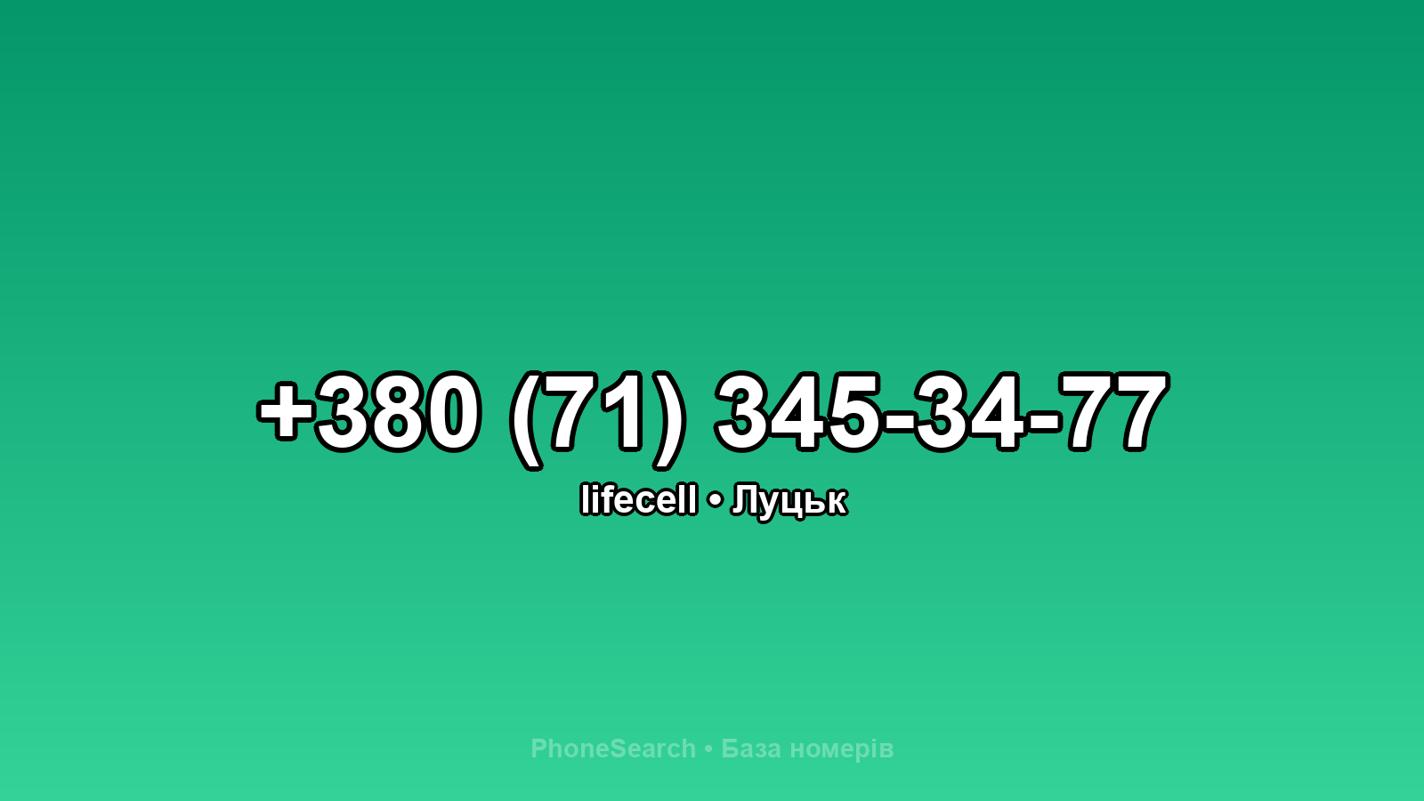 Номер +380 (71) 345-34-77 - вариант 2