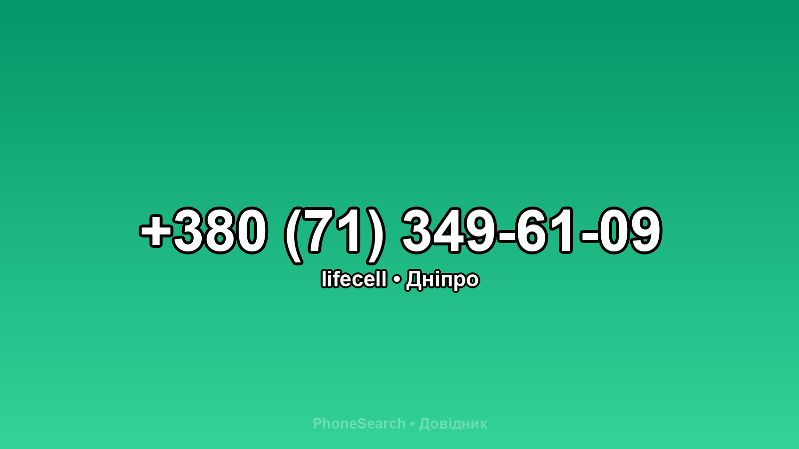 Номер +380 (71) 349-61-09 - вариант 2