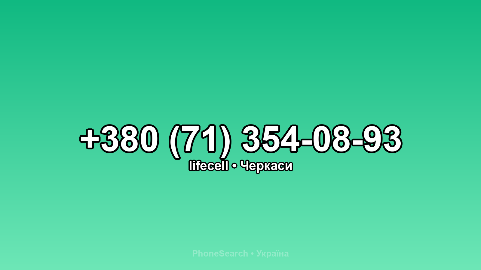 Номер +380 (71) 354-08-93 - вариант 2