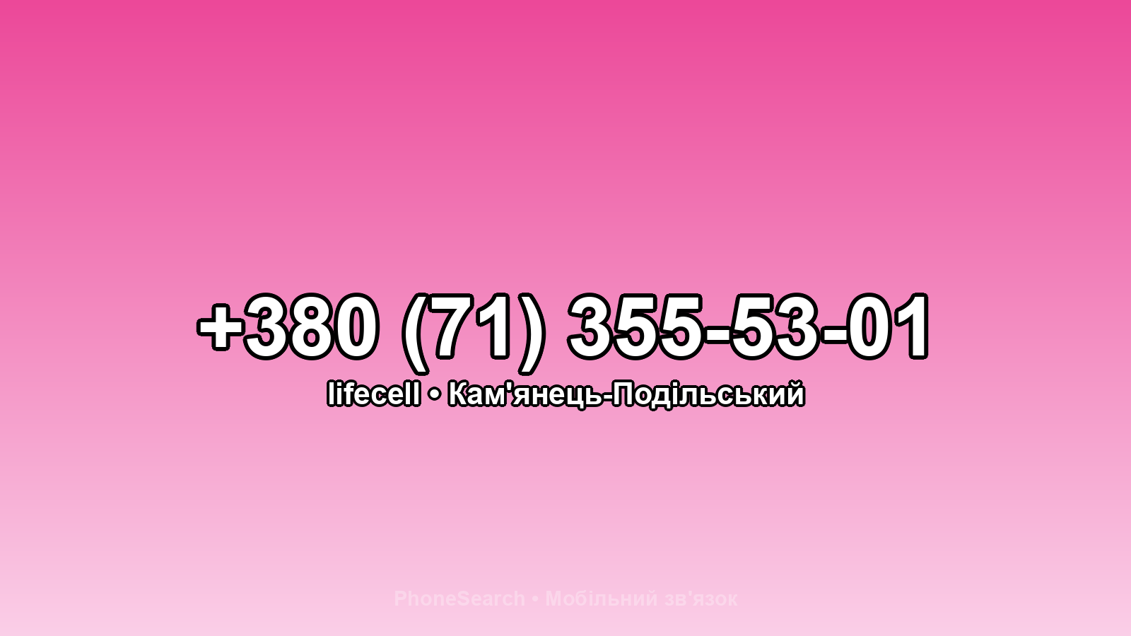 Номер +380 (71) 355-53-01 - вариант 2