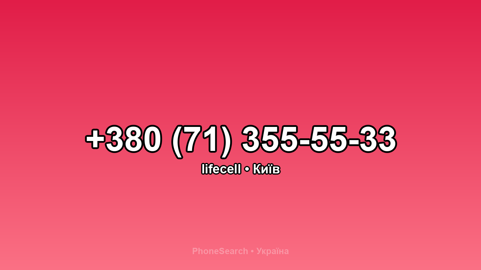 Номер +380 (71) 355-55-33 - вариант 1