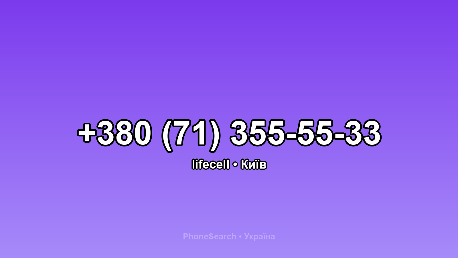 Номер +380 (71) 355-55-33 - вариант 2