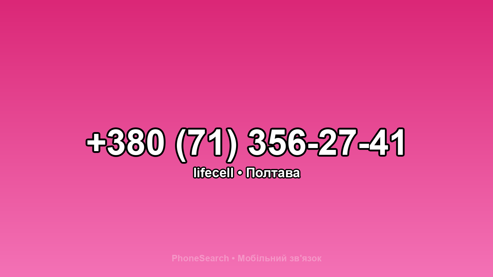 Номер +380 (71) 356-27-41 - вариант 1