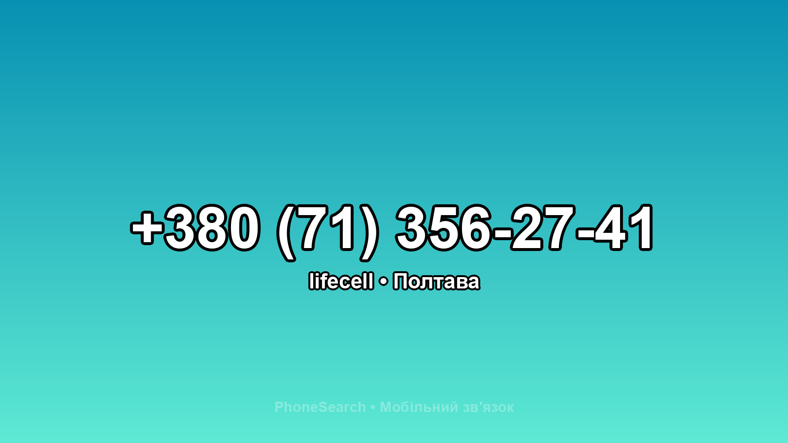 Номер +380 (71) 356-27-41 - вариант 2