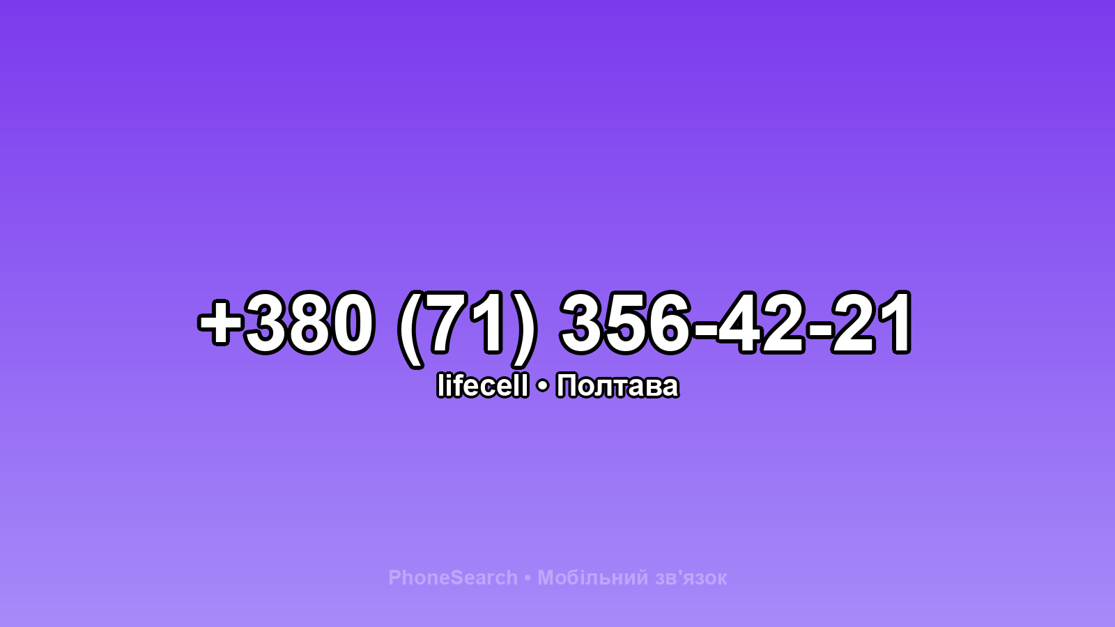 Номер +380 (71) 356-42-21 - вариант 1