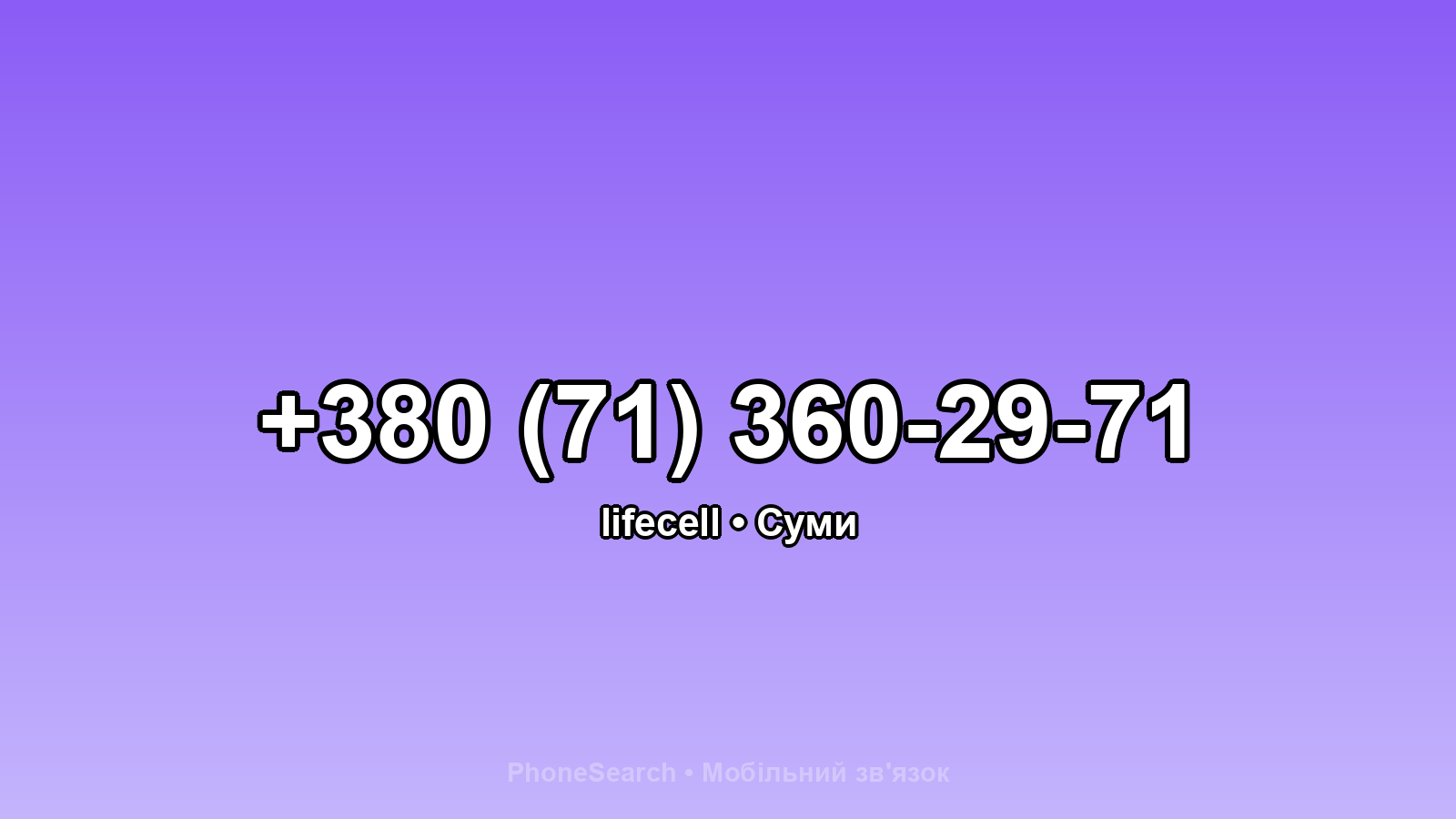 Номер +380 (71) 360-29-71 - вариант 1