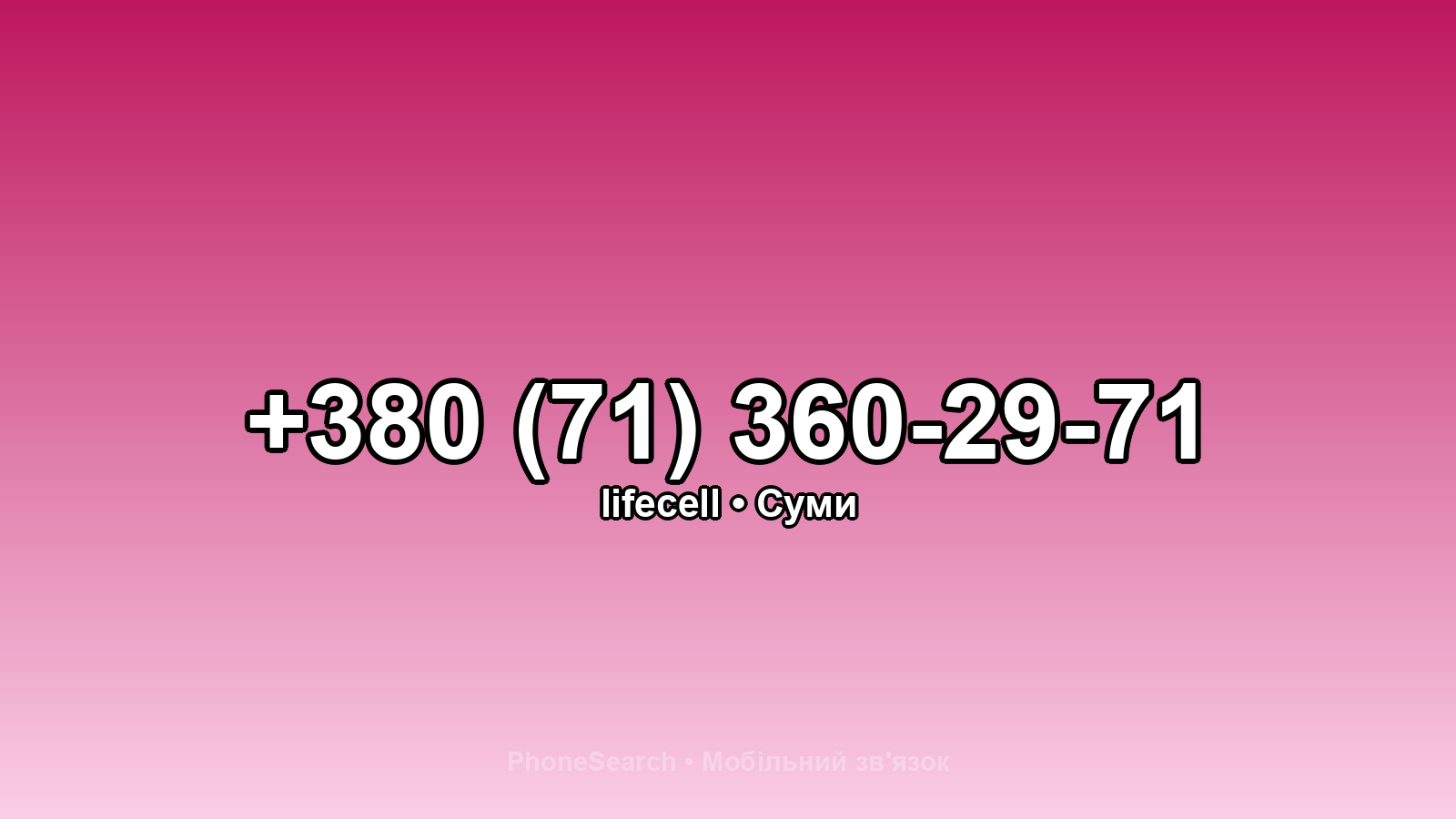 Номер +380 (71) 360-29-71 - вариант 2