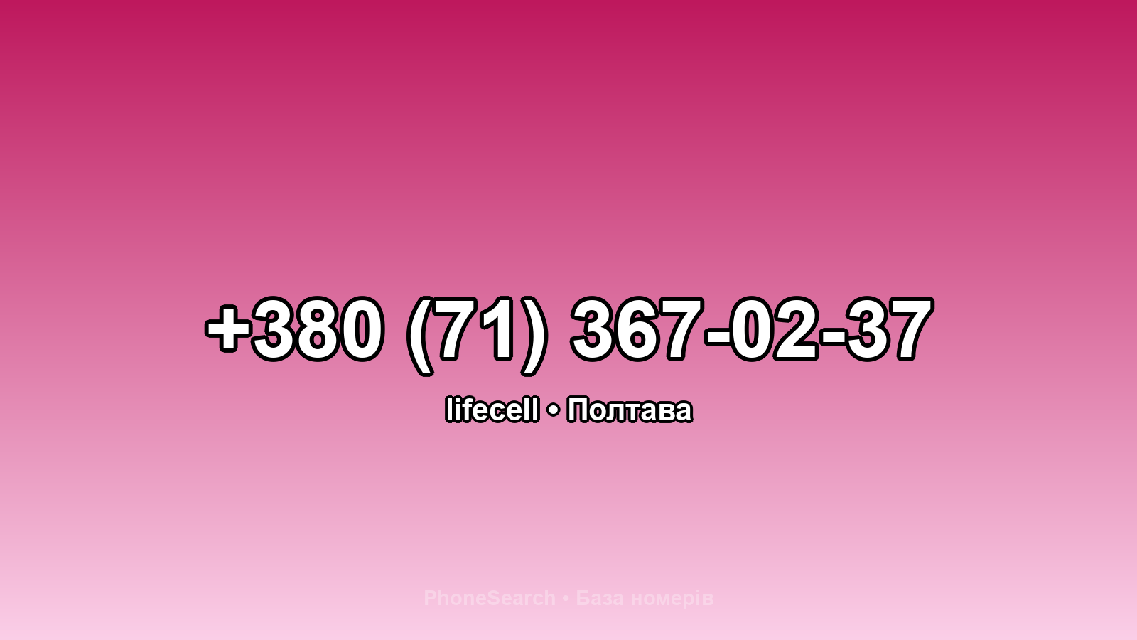 Номер +380 (71) 367-02-37 - вариант 2