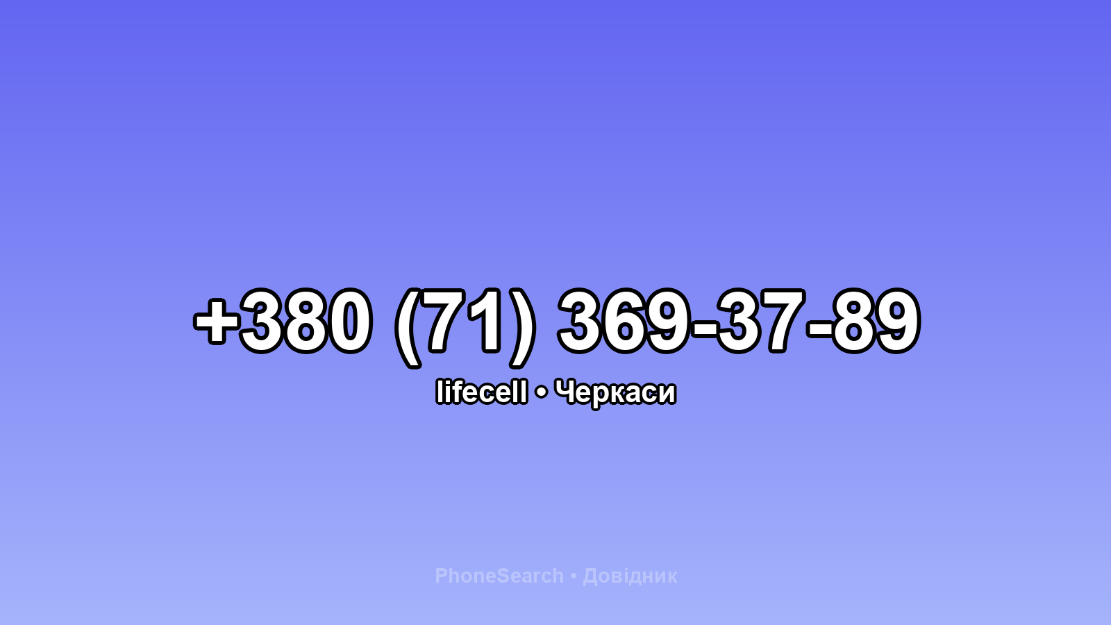 Номер +380 (71) 369-37-89 - вариант 2