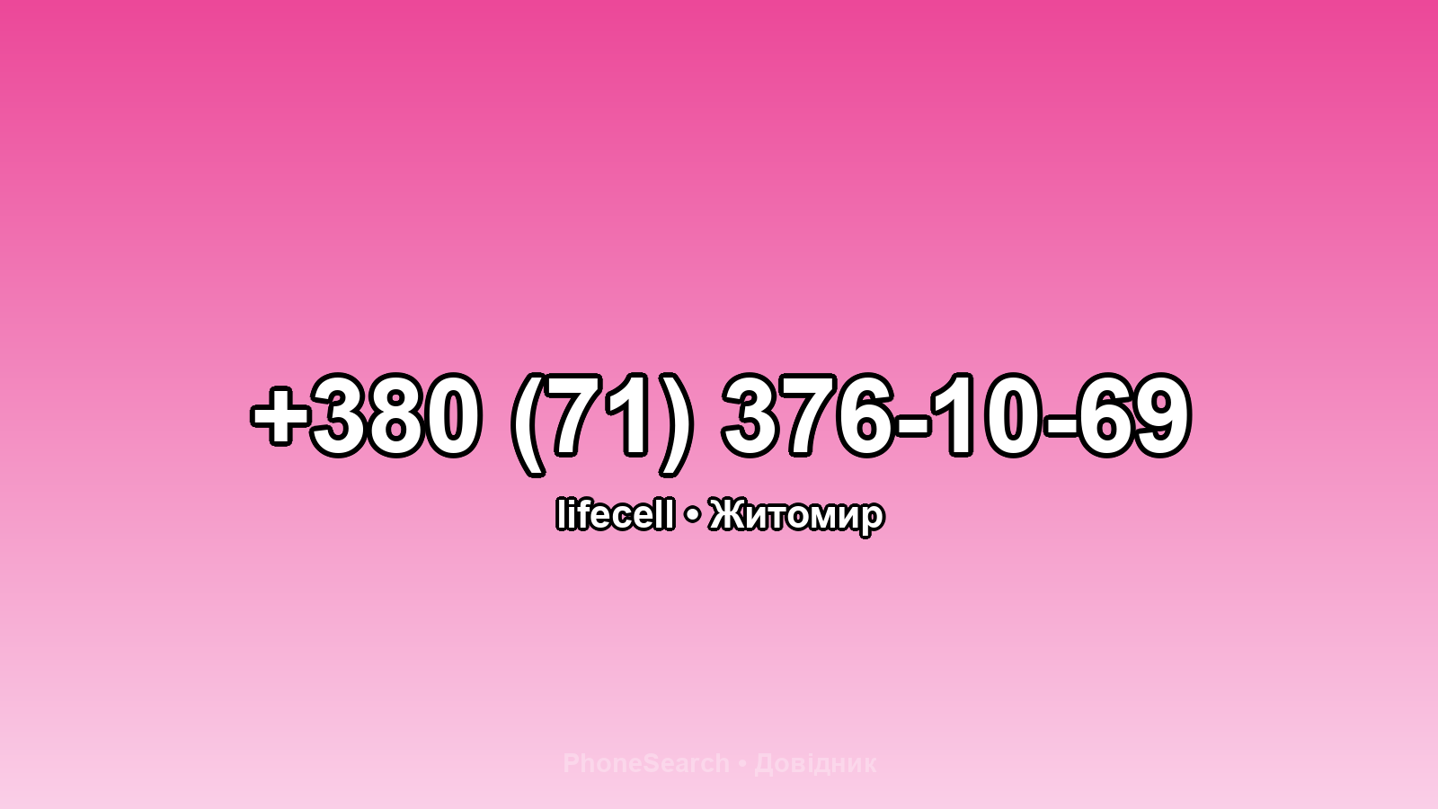 Номер +380 (71) 376-10-69 - вариант 2