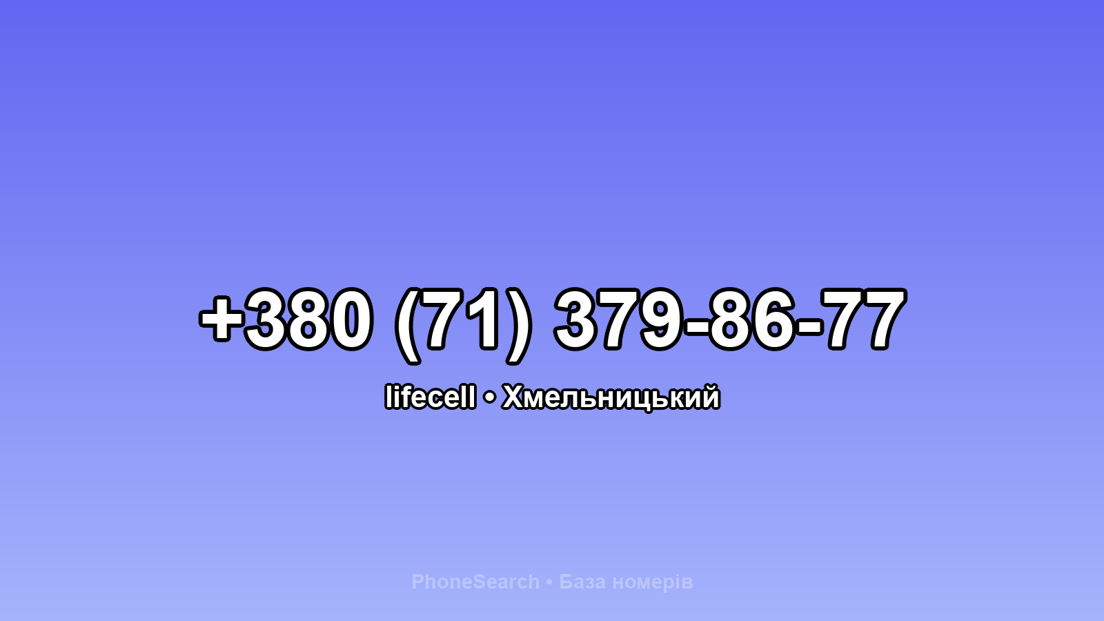 Номер +380 (71) 379-86-77 - вариант 1