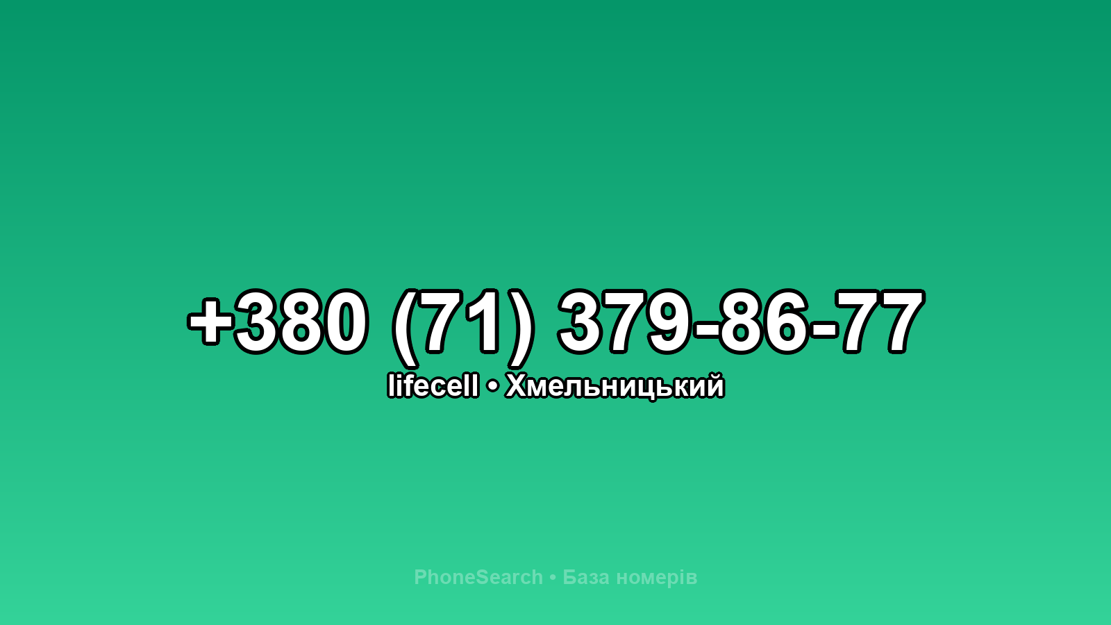 Номер +380 (71) 379-86-77 - вариант 2