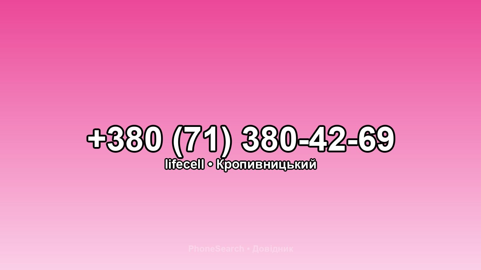 Номер +380 (71) 380-42-69 - вариант 2