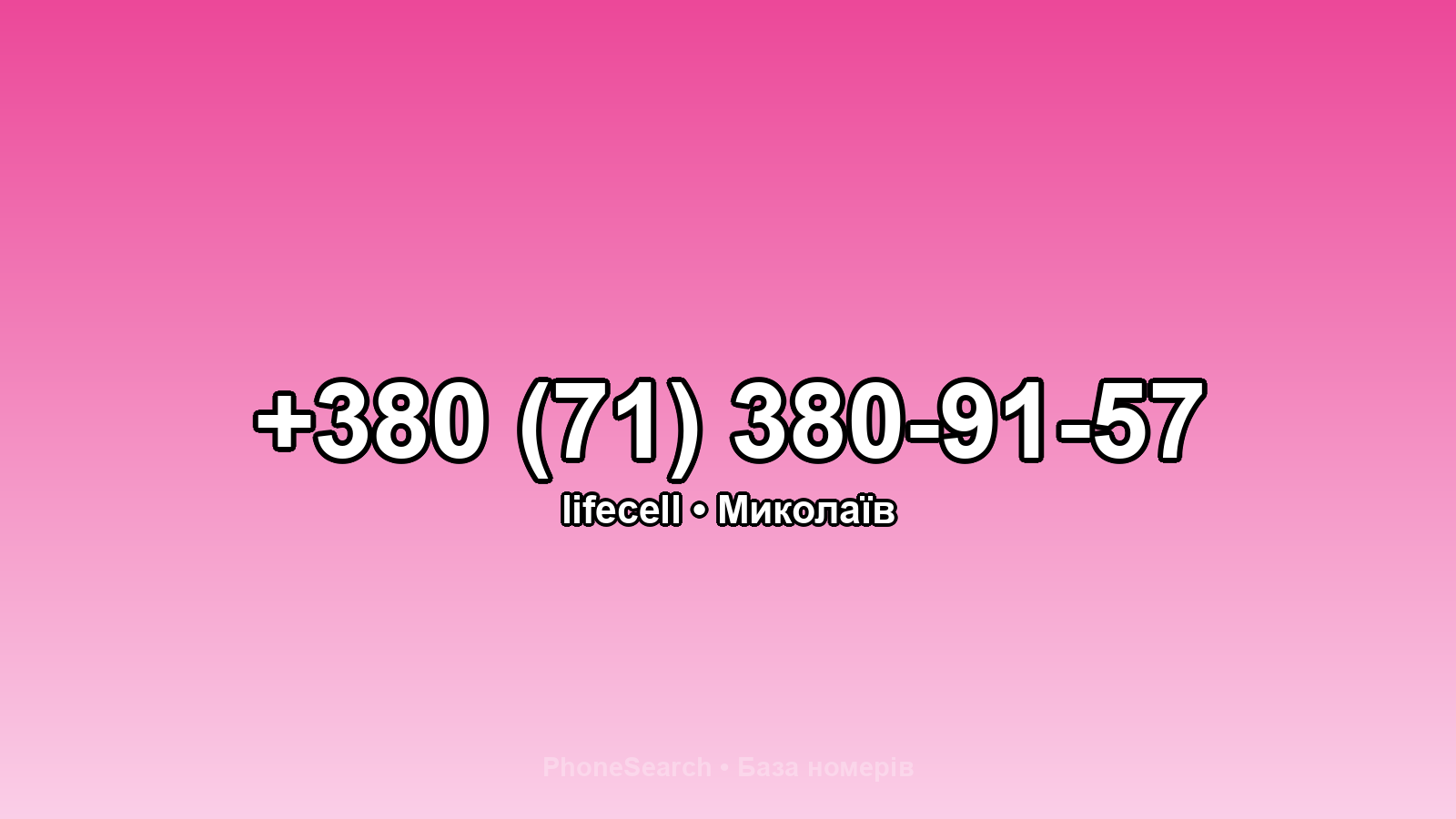 Номер +380 (71) 380-91-57 - вариант 1