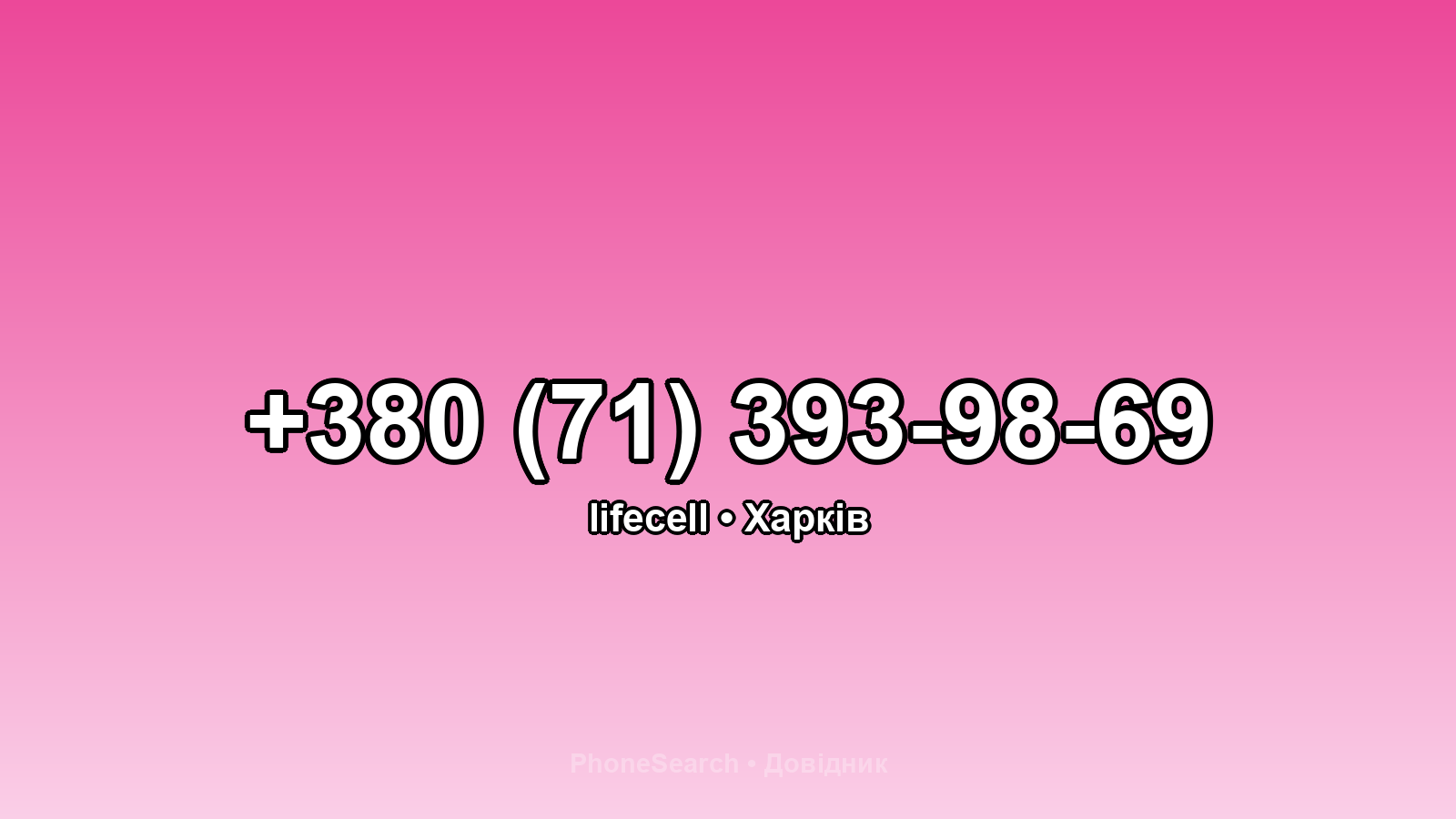 Номер +380 (71) 393-98-69 - вариант 2