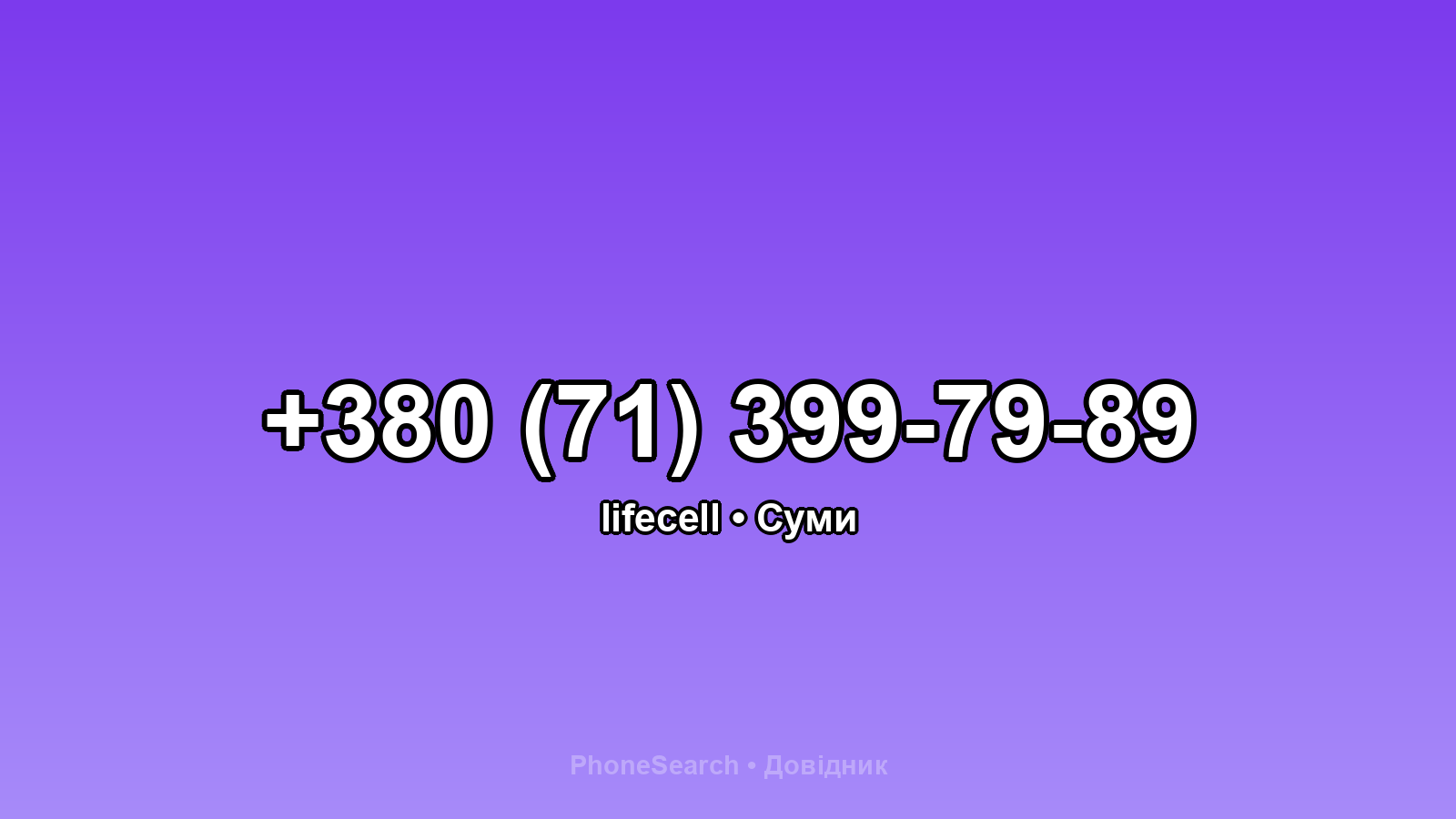 Номер +380 (71) 399-79-89 - вариант 1