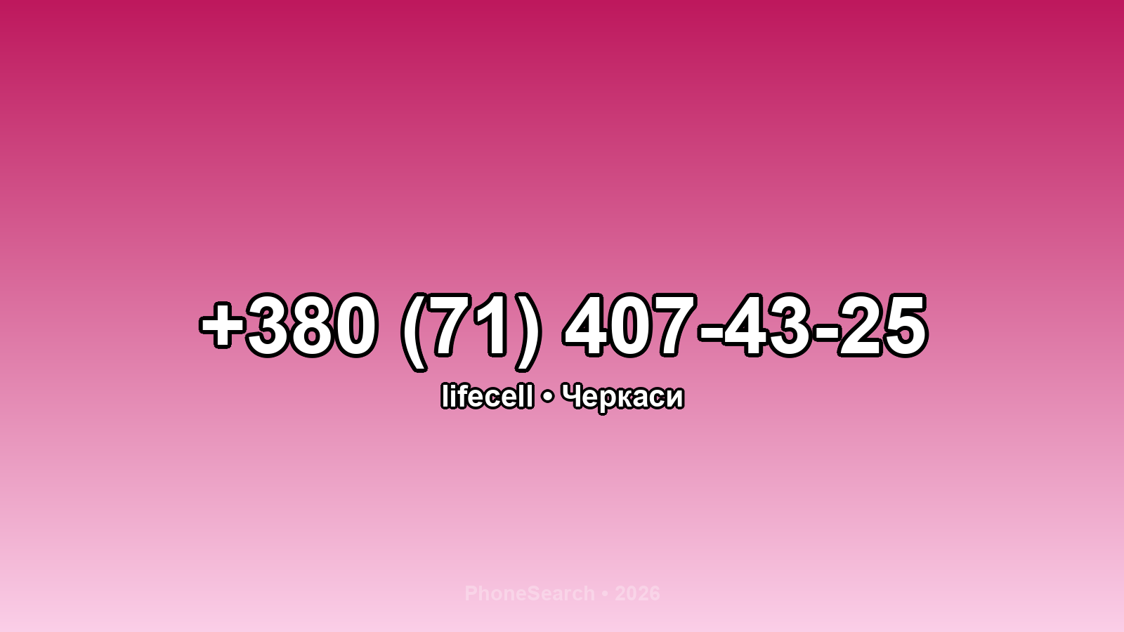 Номер +380 (71) 407-43-25 - вариант 1