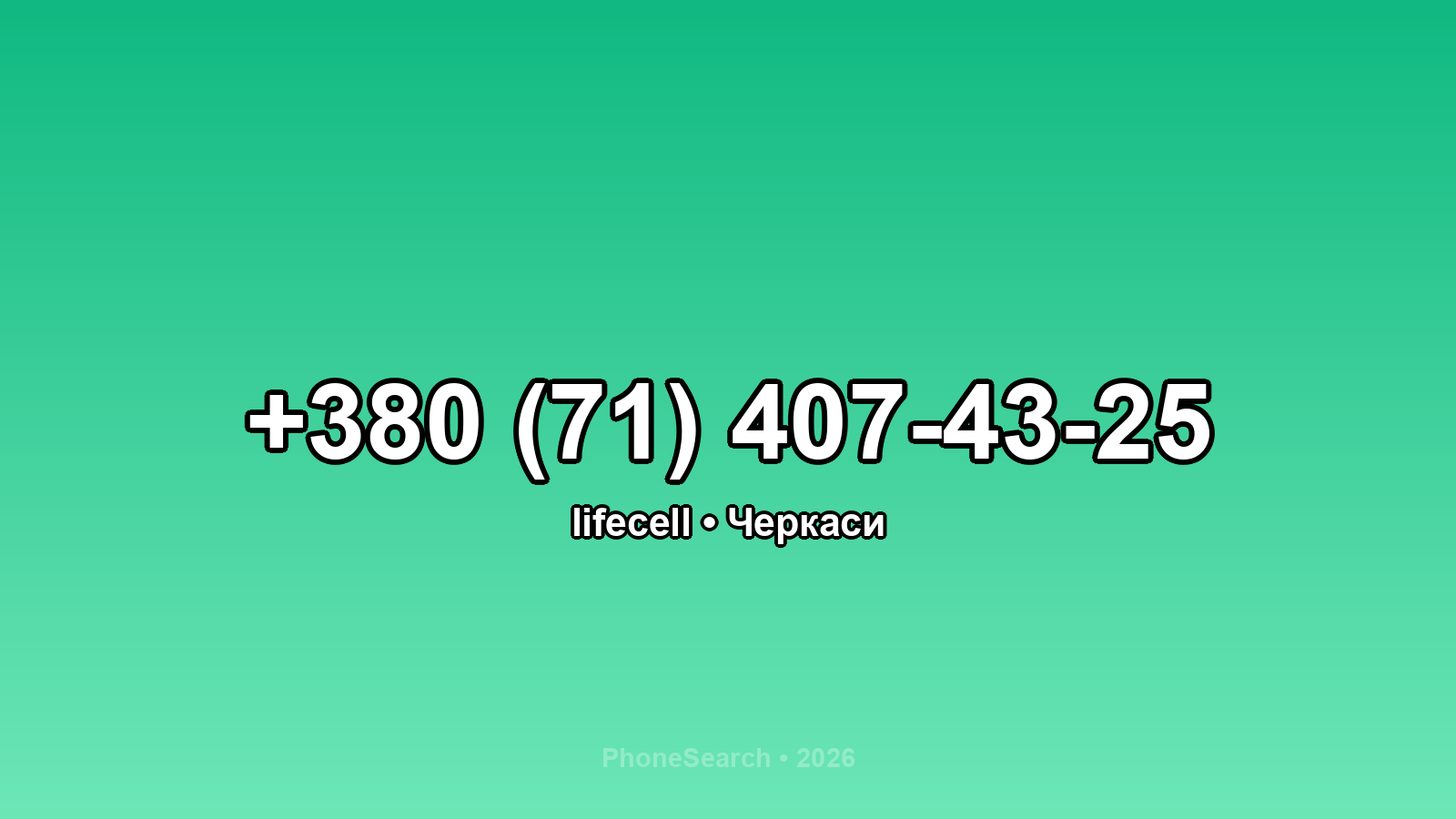 Номер +380 (71) 407-43-25 - вариант 2