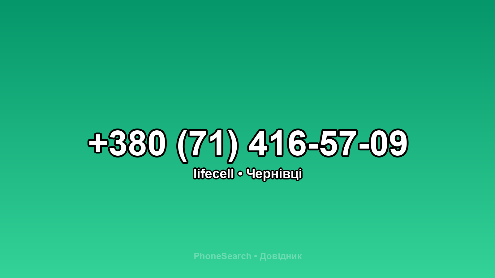 Номер +380 (71) 416-57-09 - вариант 2